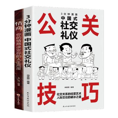 漫画图解公关技巧+情商突破