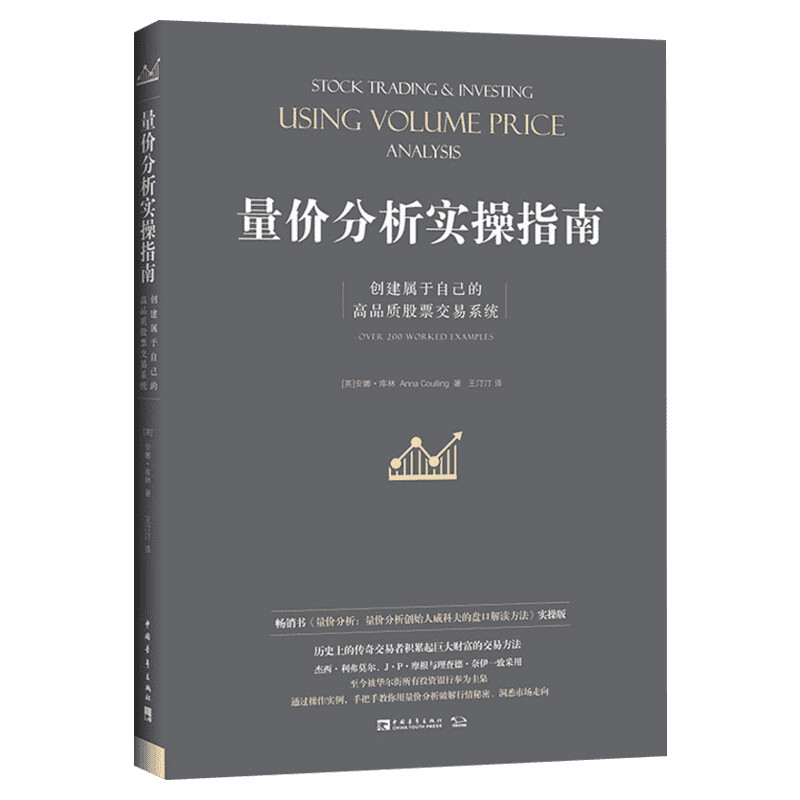 量价分析实操指南 创建属于自己的高品质股票交易系统 (英)安娜·库林 中国青年出版社 正版书籍 新华书店旗舰店文轩官网