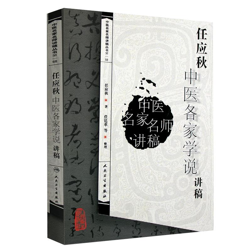 任应秋中医各家学说讲稿