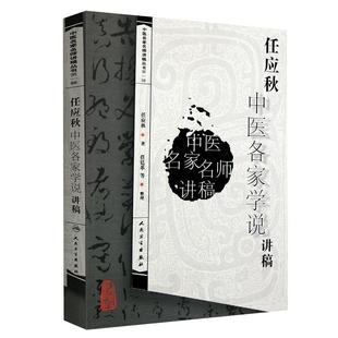 正版 任应秋中医各家学说讲稿 中医名家名师讲稿丛书人民卫生出版社可搭郝万山伤寒论讲稿王洪图内经讲稿任应秋五运六气等购买学习