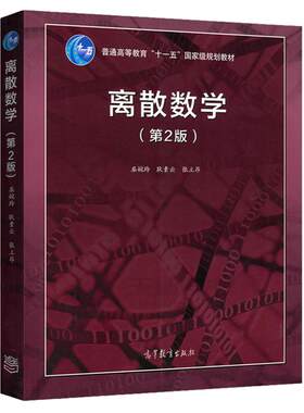 现货包邮离散数学教材指导习题