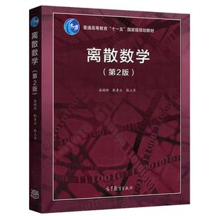 北大 离散数学 第三版第3版教材+学习指导与习题解析+离散数学及其应用第二版第2版 耿素云 屈婉玲 高等教育出版社 考研辅导书籍