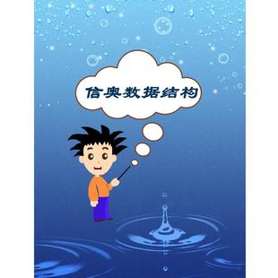 信息学奥赛一本通数据结构中学生C++语言编程CSPJS竞赛GESP视频