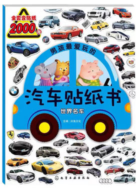 男孩最爱玩的汽车贴纸书 世界名车 1-3-4-5-6-8岁儿童男孩子幼儿认知交通工具汽车启蒙早教智力开发益智游戏贴纸书绘本书籍正版
