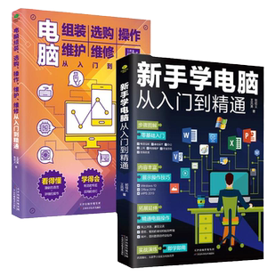 共2本正版新手学电脑从入门到精通+电脑组装选购操作维护维修从入门到精通新手电脑入门操作快速入门电脑初学者入门干货书籍