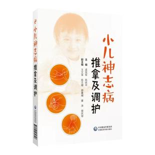 小儿神志病推拿及调护小儿孤独症痴呆症精神分裂症双相情感障碍抑郁症焦虑障碍家庭养护推拿针灸中药心理疗法用药调养护理按摩手法