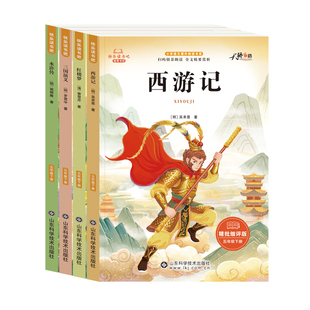 快乐读书吧小学一二三四五年级下册语文课外拓展阅读书看看我们的地球人教版书籍正版精批细评版西游记水浒传三国演义故事书