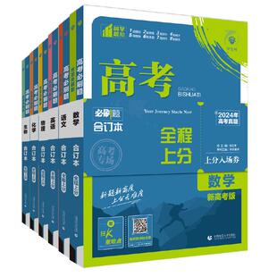 2027新高考必刷题合订本含2026年高考真题数学物理化学生物语文英语历史地理政治人教版高三一轮二轮总复习资料高中试题训练新教材