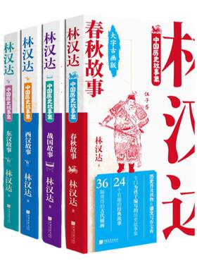 林汉达中国历史故事集