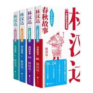 【全套4册】林汉达中国历史故事集春秋战国西汉东汉故事儿童历史知识中小学生三四五六年级初中阅读课外书中国画报出版社官方正版