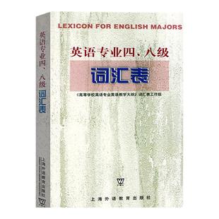 外教社备考2025年TE4TEM8英语专业四八级词汇表 专4专8词汇表 高等学校英语专业教学大纲词汇表 专四专八词汇书上海外语教育出版社