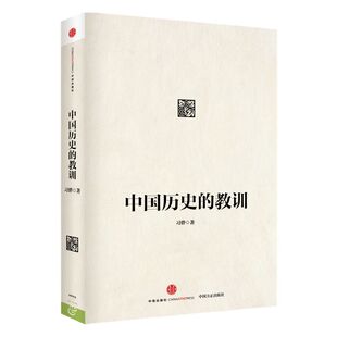 中国历史的教训 平装 习骅 中信出版社图书 畅销书 正版书籍 中信出版社旗舰店