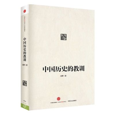 中国历史的教训 平装 习骅 中信出版社图书 畅销书 正版书籍  中信出版社旗舰店
