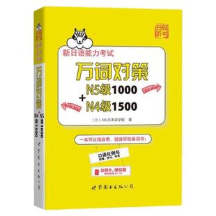 N4N5词汇 新日语能力考试 万词对策 n4n5级1000+1500词 世界图书出版 新日语能力考试考前对策 日本语能力测试日语单词书自测模拟