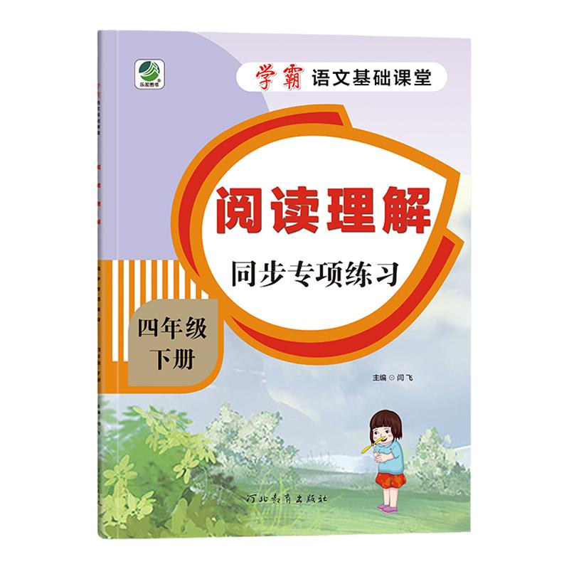 小学四年级下册语文阅读理解同步练习册课内阅读+课外阅读专项练习题注音版人教部编版课本同步阅读课文阅读训练测试题课时作业题