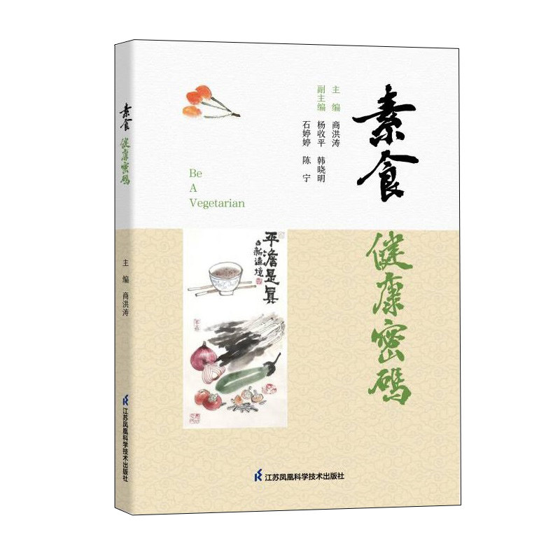 素食健康密码 商洪涛 家常菜一本 够菜谱书大全素菜食疗书素菜做法教程食谱搭配书籍天天爱吃素素零基础学做素菜主义素食斋菜正版