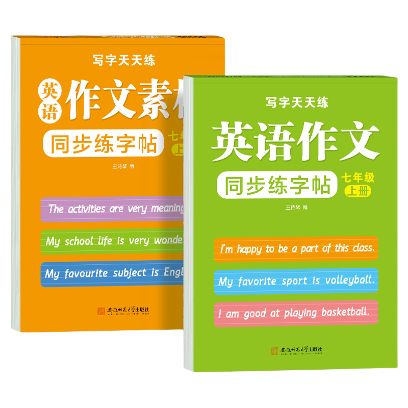 七年级上册英语同步作文练字帖衡练字本/练字板