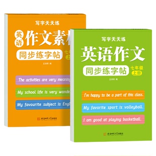 七年级上册英语作文字帖衡水体英语字帖人教版英语课本同步作文练习字帖优秀英语作文字帖初中生专用练字帖每日一练小升初练字帖