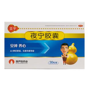 立宁夜宁胶囊0.5g*30粒/盒安神养心经衰弱血虚多梦头晕失眠养心神