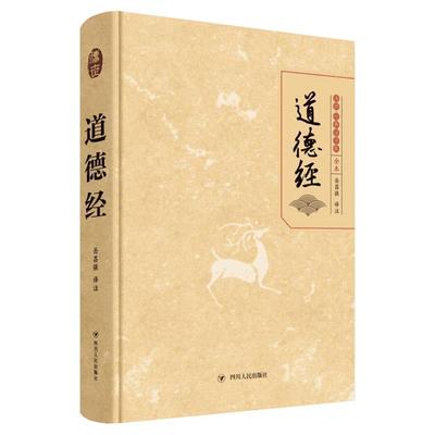 道德经正版原著老子李耳 精装原文译文译注完整版 白话解说 道家经典书籍 道德经说什么 中国哲学 老子道德经注校释