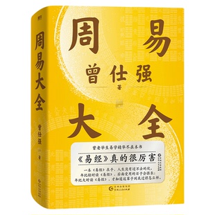 附配套课程 周易大全曾仕强易经64卦详解易经真的很容易很厉害