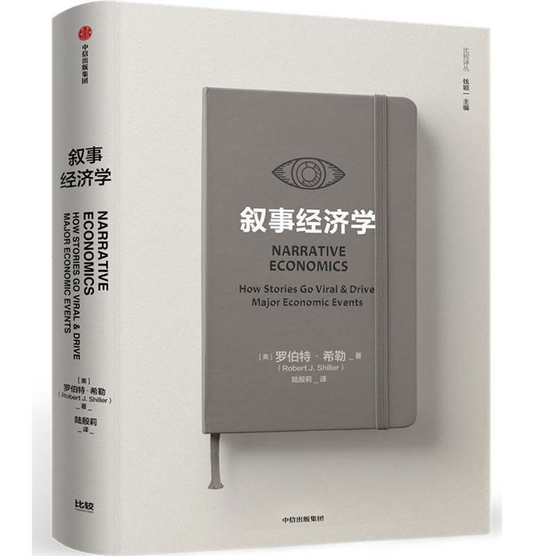 当当网【罗振宇2026跨年推荐书单】叙事经济学 罗伯特希勒著 经济学理论经济通俗读物 高瓴资本张磊作序 香帅 经济书籍畅销书
