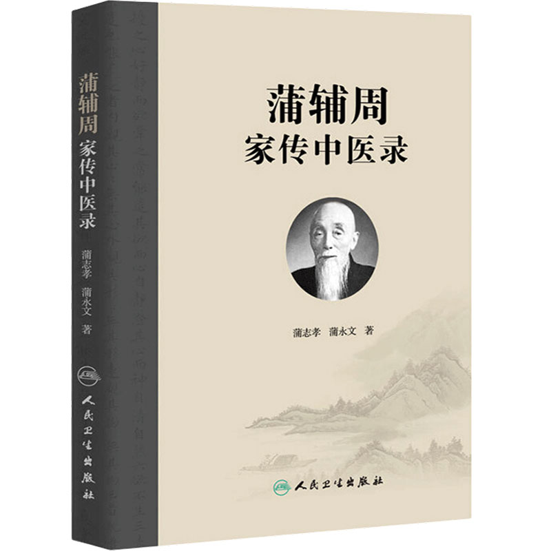 蒲辅周家传中医录 蒲永文 蒲辅周医案医话类家传用药经验单验方危急重症疾病蒲氏医学蒲永文著 人民卫生出版社9787117262750