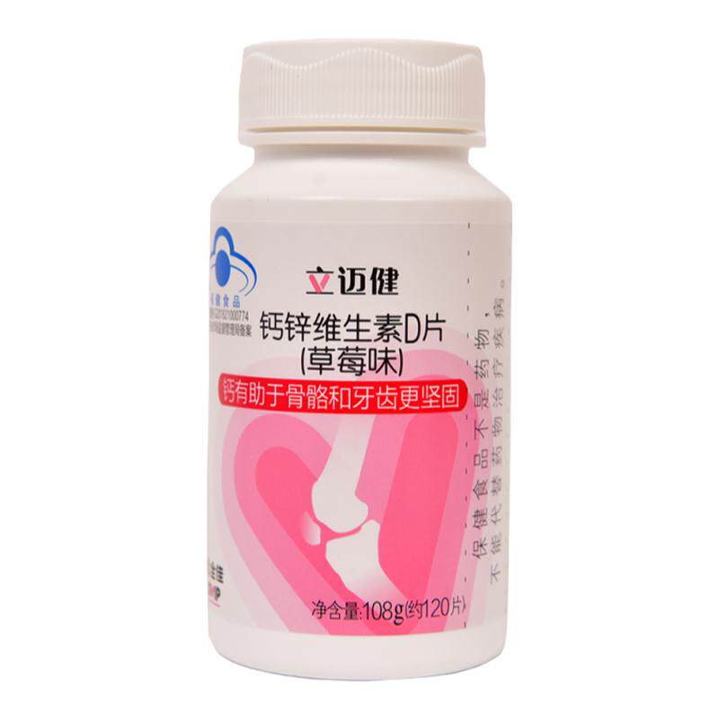 无限极钙锌维生素D3片草莓口味