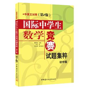 当当正版国际中学生数学竞赛试题集粹(初中版)(中英文对照)(第2版)大黄书国际数学竞赛试题汇编小学教辅思维拔高小升初冲刺