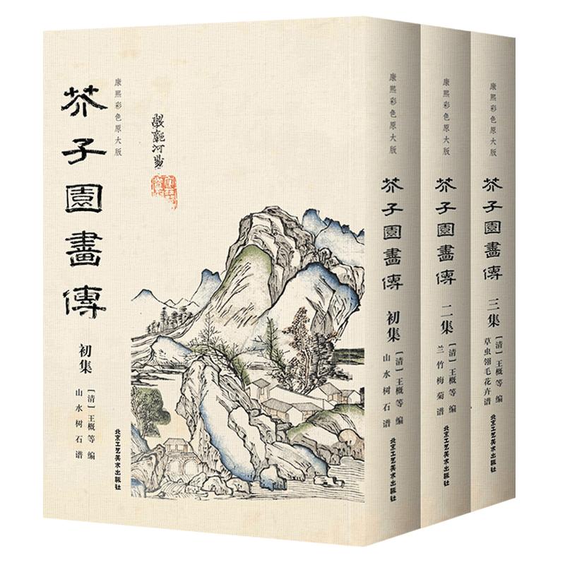 【彩版康熙初刻版】芥子园画传画谱全三本芥子园画谱康熙原版清王概工笔画国画临摹画册山水树石兰竹梅菊虫草翎毛花卉收藏书籍