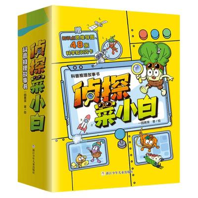 侦探菜小白科普推理故事书