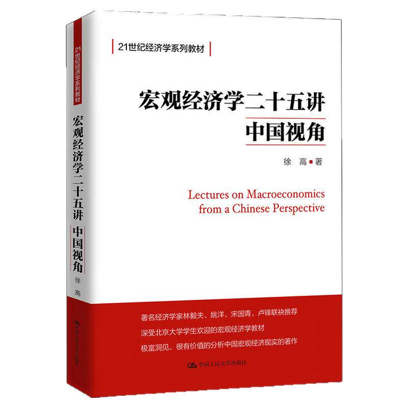宏观经济学二十五讲:中国视角 25讲 徐高 (21世纪经济学系列教材)9787300266800中国人民大学出版社 北京大学宏观经济学讲义