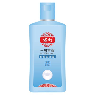 一号甘油珍珠滋润保湿露官方正品