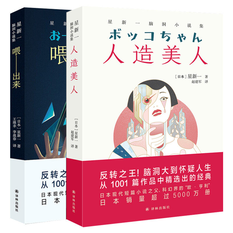 星新一脑洞小说集2册 人造美人+喂—出来 日本现代短篇小说之父科幻界的欧亨利 中学生课外阅读书籍 日本文学外国小说 译林出版社