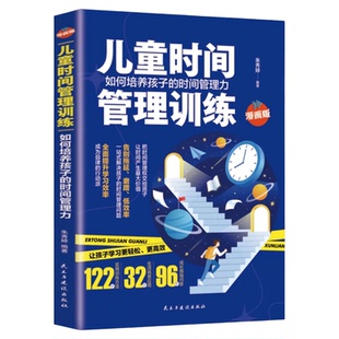 儿童时间管理训练手册 如何培养孩子的时间管理力漫画版告别拖延低效率家庭教育父母正面管教陪孩子终身成长养育男孩女孩育儿书籍