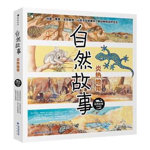 浪花朵朵正版现货 自然故事 炎热地带 4岁+ 国际插画大师经典绘本 大自然动物生态 保护自然生态科普绘本 后浪童书