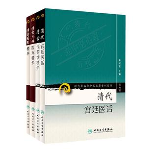 现代老中医名著重刊丛书四本套 清宫代茶饮精华药引精华清代宫廷医话清宫外治医方精华 陈可冀 宫廷养颜方御医疗病秘典 乾隆朝医案