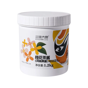 圣唐大咖桂花茶酱1.2kg茶桂花果蜜酱商用饮品奶茶店专用原材料