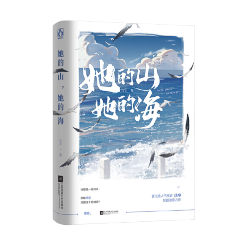 她的山她的海江苏凤凰文艺出版社