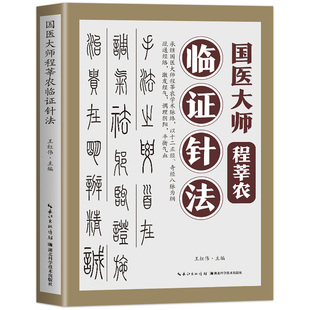 现货速发】国医大师程莘农临证针法  70年临床实践凝练之作 中医针灸辨证论治完整体系 结合现代医学认知 让传统针灸技术易懂易学