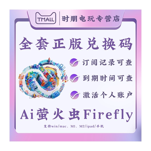 全家桶正版代订阅月/季度兑换码激活全套VIP软件摄影计划支持AI萤火虫firefly beta版Win/Mac M1 M2/ipad