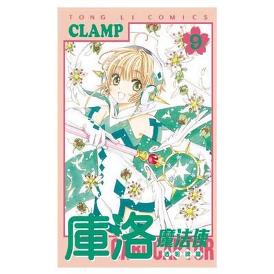 现货【外图台版漫画】库洛魔法使 透明牌篇09/CLAMP 东立