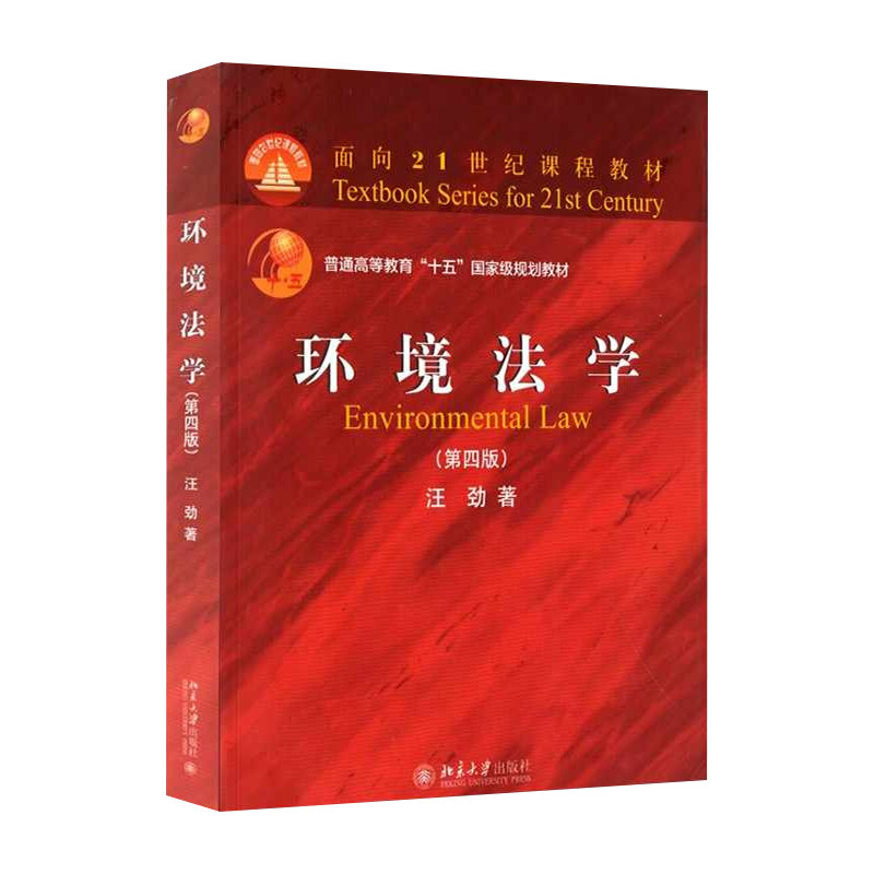 江苏自学考试教材13749环境法学