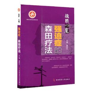 战胜心魔强迫症的森田疗法 施旺红 强迫症的表现与治疗第四军医大学出版社