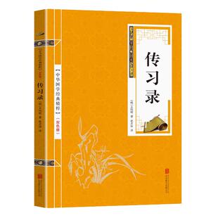 传习录 王阳明王守仁原著精装典藏版国学经典 文白对照原文注释译文心学通俗易懂 智慧励志哲学儒家简明的哲学