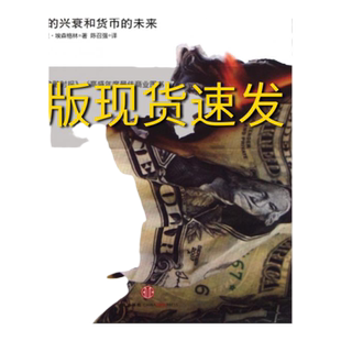 【正版书包邮】嚣张的特权美元的兴衰和货币的未来(美)巴里·埃森格林|译者:陈召强中信