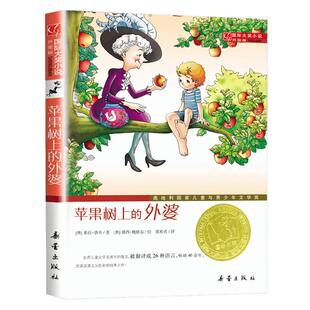苹果树上的外婆新蕾出版社三年级儿童小学生课外阅读书籍新华书店