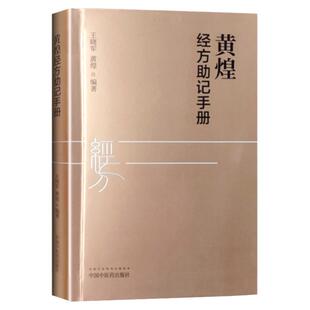 正版 黄煌经方助记手册 王晓军 黄煌编著 中医十大类方 张仲景5味药证 中医临床 中国中医药出版社