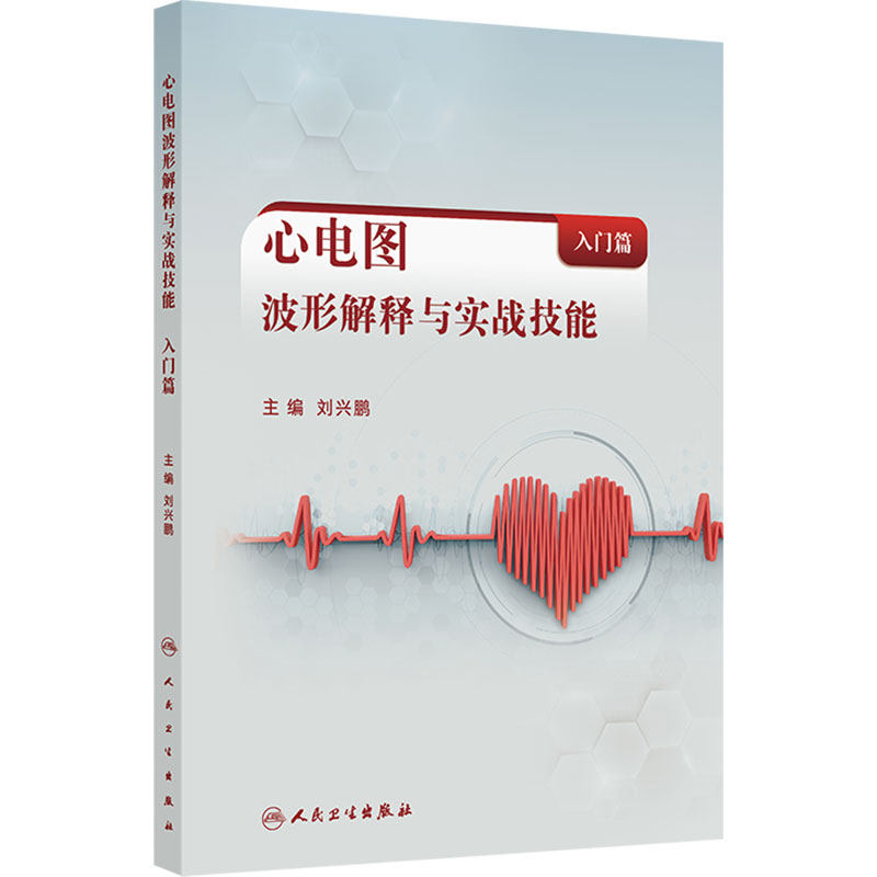 心电图波形解释与实战技能 入门篇刘兴鹏心脏病波形解剖鉴别诊断冠状动脉临床医学急诊科专科培训人民卫生出版社实用西医内科学
