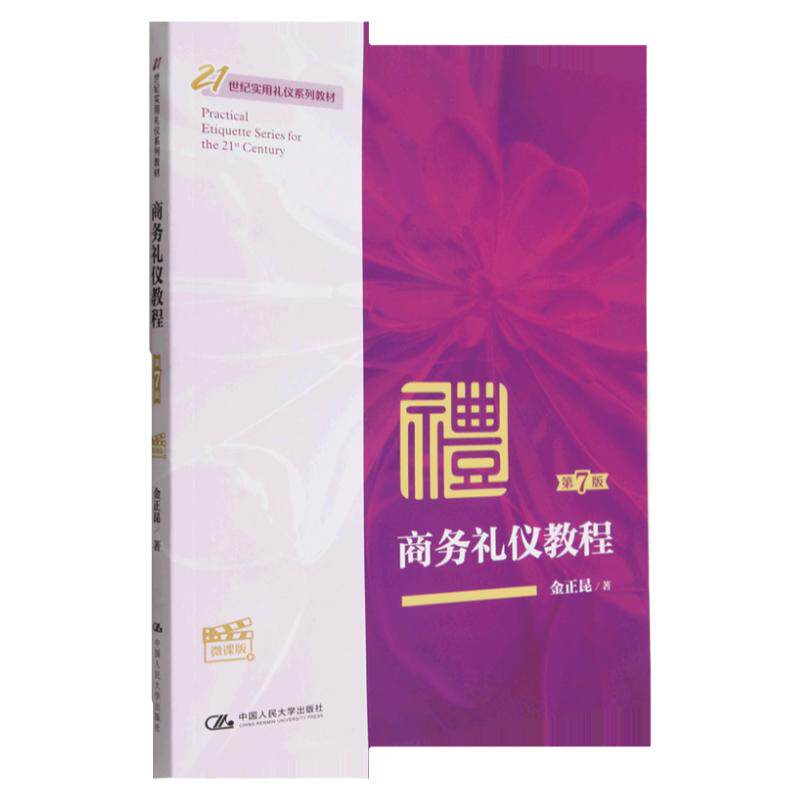 商务礼仪教程 第七版第7版 微课版 21世纪实用礼仪系列教材 金正昆 中国人民大学出版社9787300312699